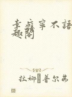 幸瘾宁不语评笔趣阁