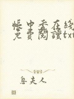 帐中香在线全文免费阅读txt笔趣