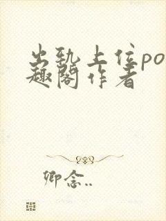 出轨上位po笔趣阁作者