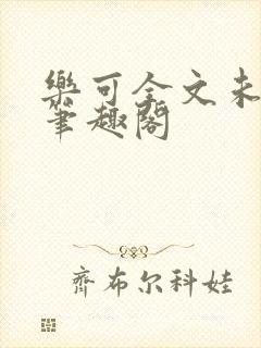 乐可全文未删减笔趣阁