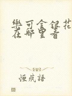 乐可金银花全文在哪里看封面