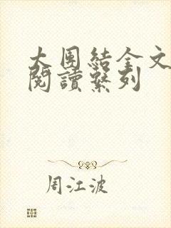 太团结全文免费阅读系列