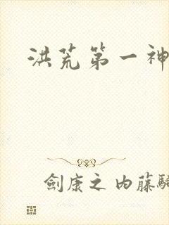 洪荒第一神经