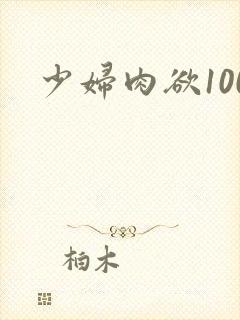 少妇肉欲100