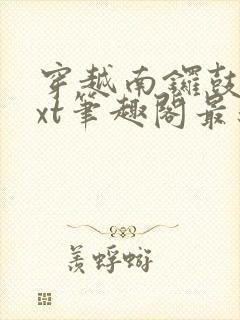 穿越南锣鼓巷txt笔趣阁最新章节封面