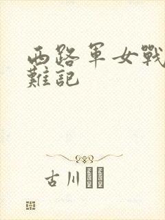 西路军女战士蒙难记