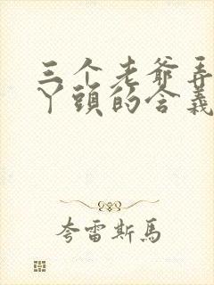 三个老爷弄一个丫头的含义