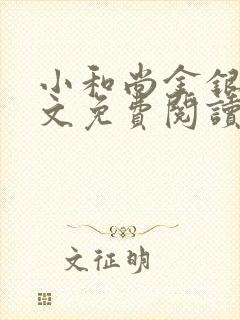 小和尚金银花原文免费阅读笔趣阁封面