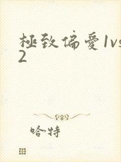 极致偏爱1vs2