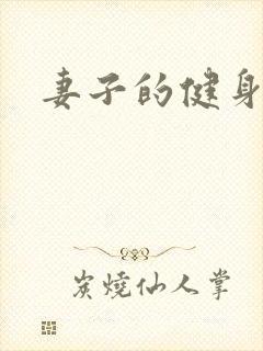 妻子的健身教练