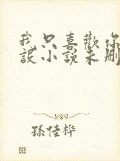 我只喜欢你的人设小说未删减免费