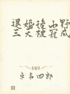 退婚后山野糙汉三天被宠成宝小说