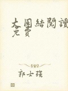 大团结阅读全文免费