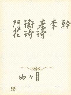 门卫老李干了校花琦琦