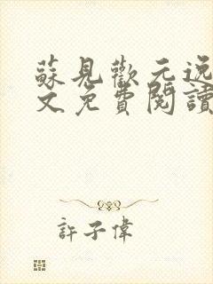 苏见欢元逸文全文免费阅读无弹窗