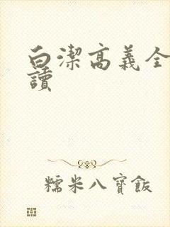 白洁高义全文阅读封面