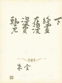 韩漫在线下拉式免费漫画