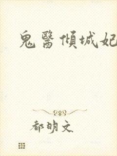 鬼医倾城妃封面