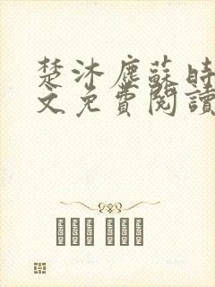 楚沐尘苏时锦全文免费阅读笔趣阁