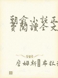 朝俞小说正版免费阅读全文无弹窗封面