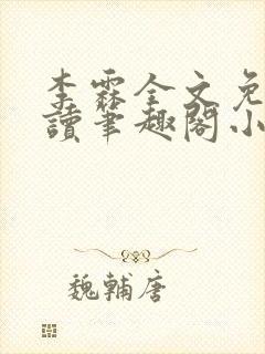 李霖全文免费阅读笔趣阁小说