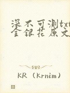 深不可测txt金银花原文免费阅读