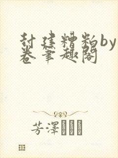 封建糟粕by花卷笔趣阁封面