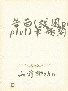 告白(校园pop1v1)笔趣阁