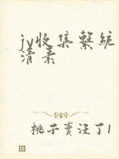 jy收集系统白清素