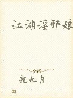 江湖淫邪娘