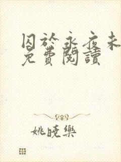 囚于永夜未删减免费阅读封面