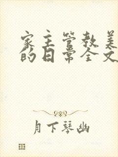 家主管教美人们的日常全文阅读封面