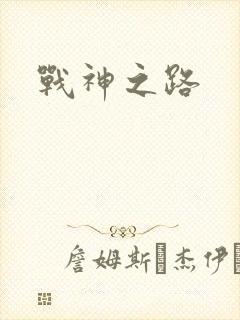 战神之路