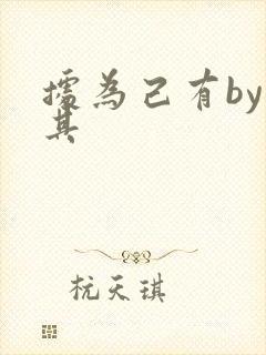 据为己有by唯其