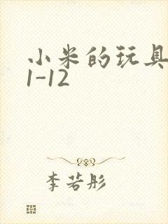 小米的玩具日记1-12