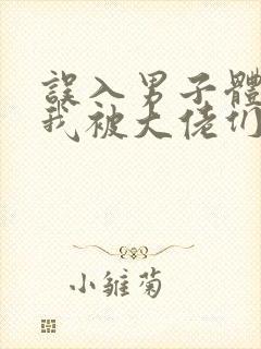 误入男子体校后我被大佬们宠坏了