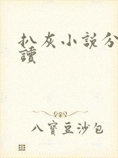 扒灰小说分节阅读