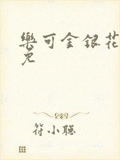 乐可金银花全文免