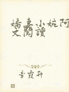 娇妻小婉阿闯全文阅读