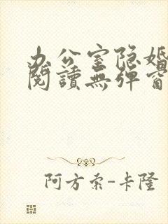 办公室隐婚免费阅读无弹窗笔趣阁