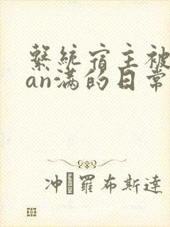 系统宿主被guan满的日常