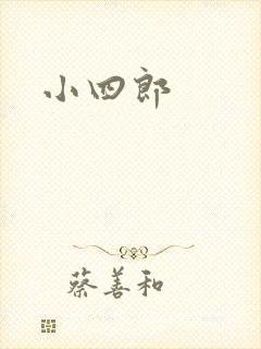 小四郎