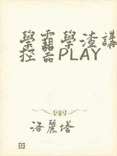 学霸学渣讲题遥控器PLAY
