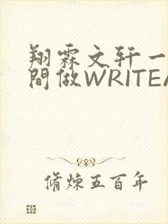 翔霖文轩一个房间做WRITEAS