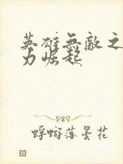 英雄无敌之新势力崛起