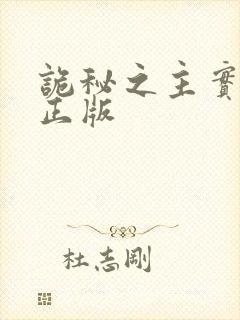 诡秘之主实体书正版