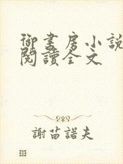 御书房小说免费阅读全文