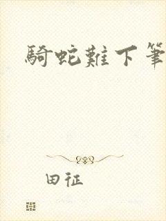 骑蛇难下笔趣阁