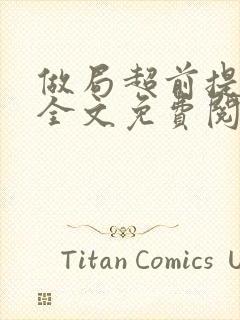 做局超前提前看全文免费阅读