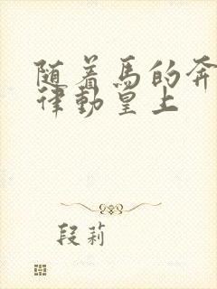 随着马的奔跑而律动皇上